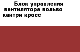 Блок управления вентилятора вольво V 40 кантри кросс 2012-    1137328713 › Цена ­ 5 000 - Московская обл., Москва г. Авто » Продажа запчастей   